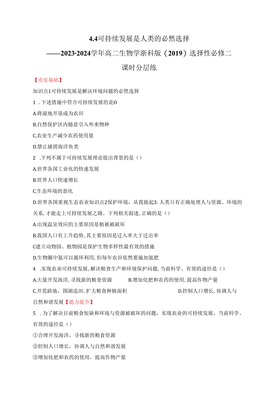 2023-2024学年浙科版选择性必修二 4-4可持续发展是人类的必然选择 作业.docx_第1页