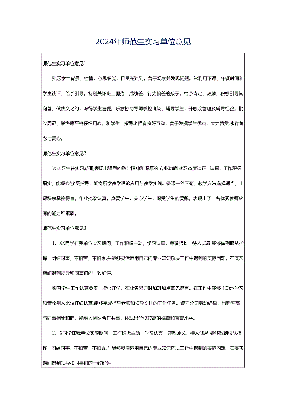 2024年师范生实习单位意见.docx_第1页