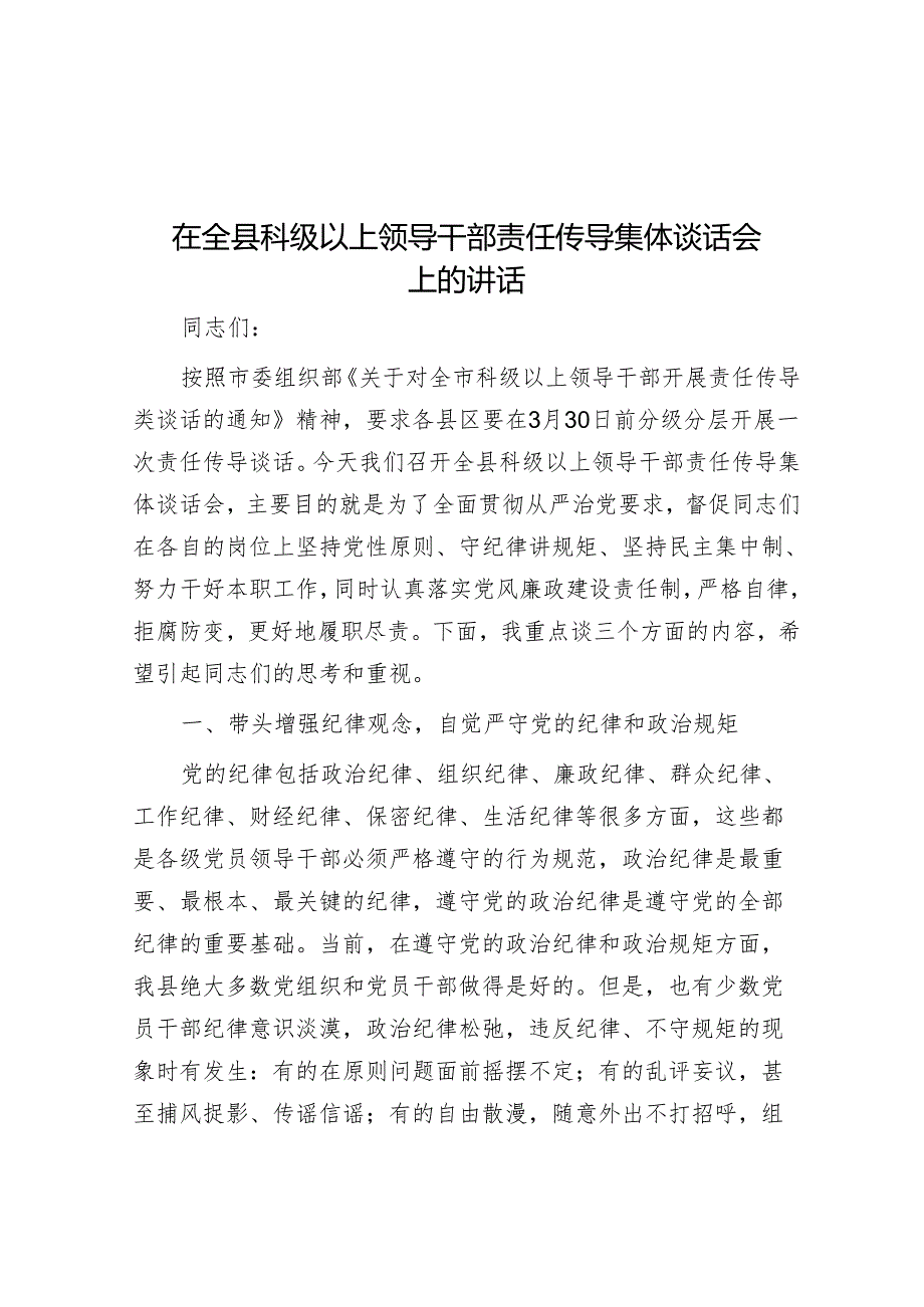 在全县科级以上领导干部责任传导集体谈话会上的讲话&大学解决形式主义突出问题为基层减负工作开展情况报告.docx_第1页