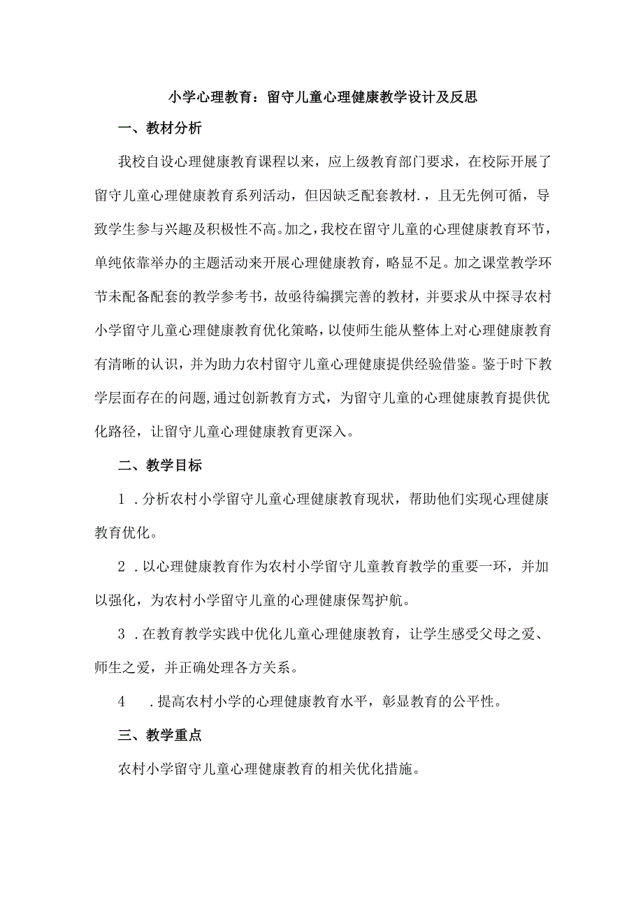 小学心理教育：留守儿童心理健康教学设计及反思.docx_第1页