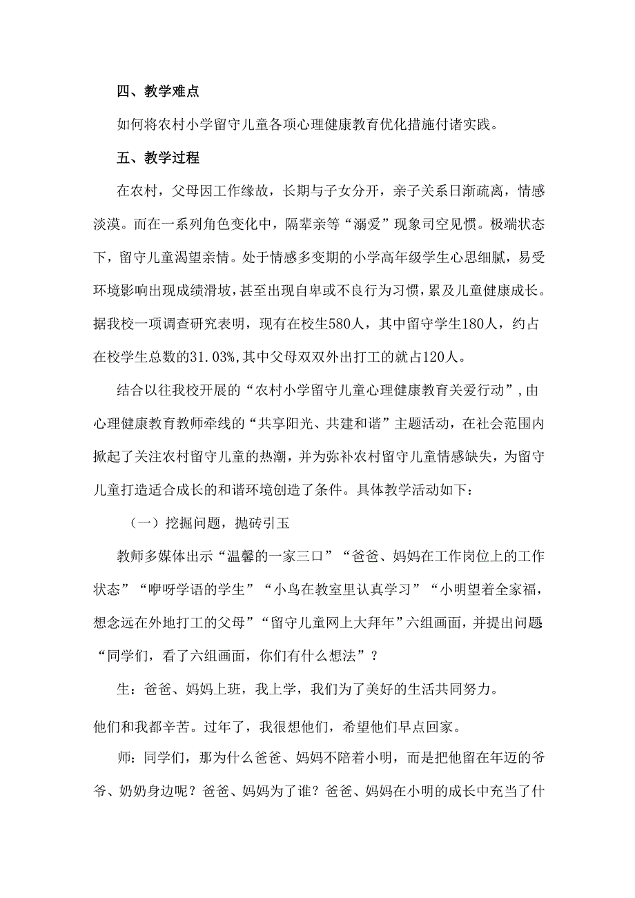 小学心理教育：留守儿童心理健康教学设计及反思.docx_第2页