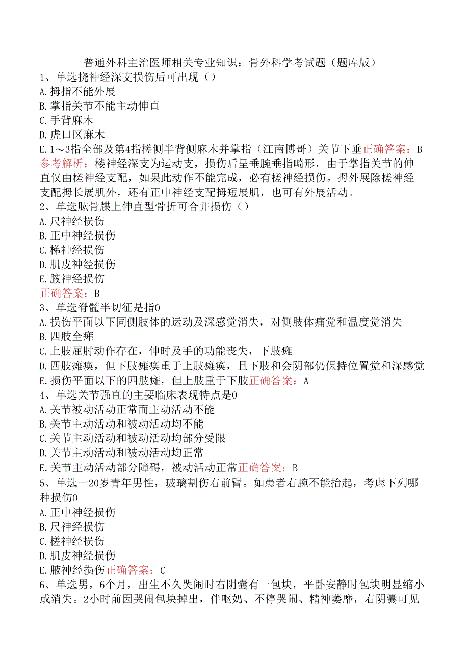 普通外科主治医师相关专业知识：骨外科学考试题（题库版）.docx_第1页