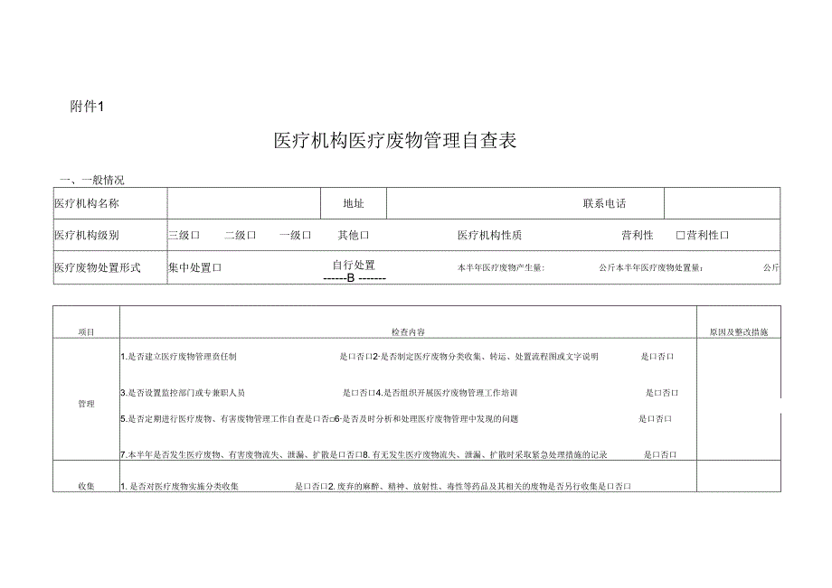 医疗机构医疗废物管理自查表.docx_第1页