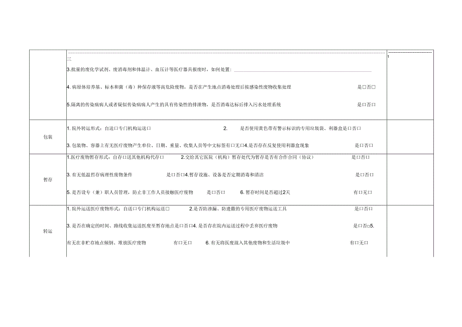 医疗机构医疗废物管理自查表.docx_第2页