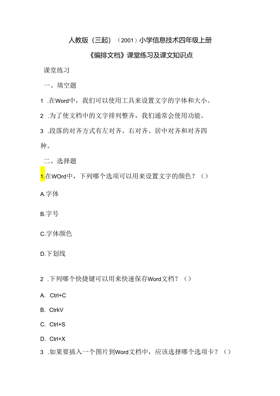 小学信息技术四年级上册《编排文档》课堂练习及课文知识点.docx_第1页