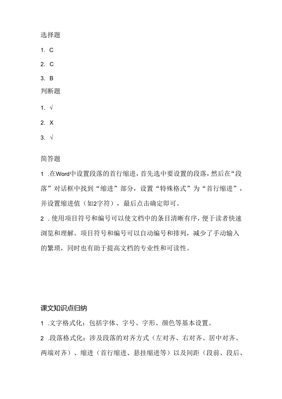 小学信息技术四年级上册《编排文档》课堂练习及课文知识点.docx_第3页