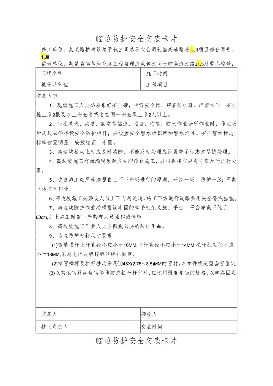 临边防护安全技术交底样本.docx_第1页