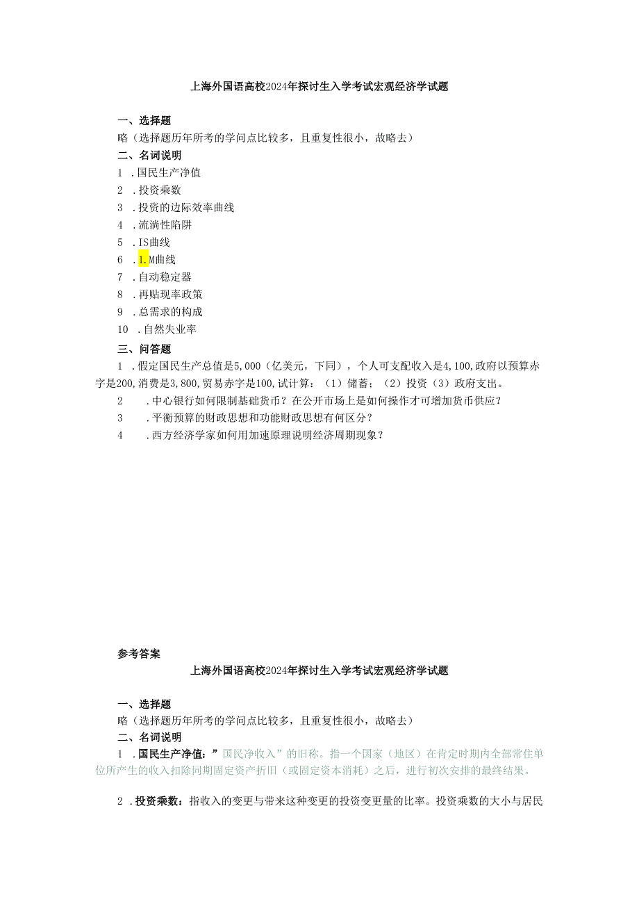 上海外国语大学2024年研究生入学考试宏观经济学试题.docx_第1页