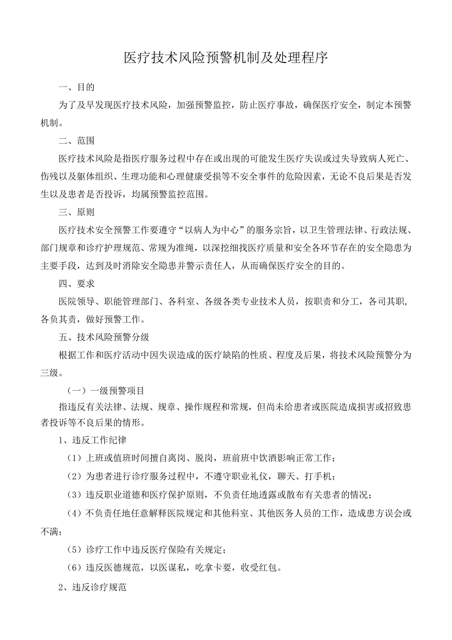 医疗技术风险预警机制及处理程序.docx_第1页