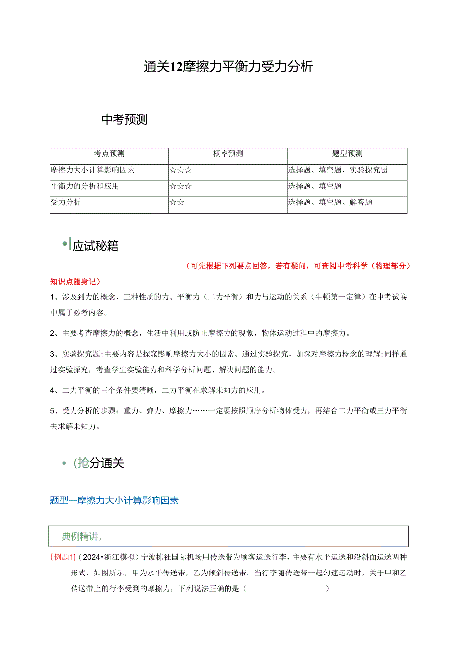 通关12 摩擦力 平衡力 受力分析（解析版）.docx_第1页