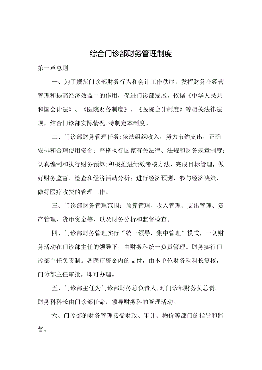 综合门诊部财务管理制度.docx_第1页