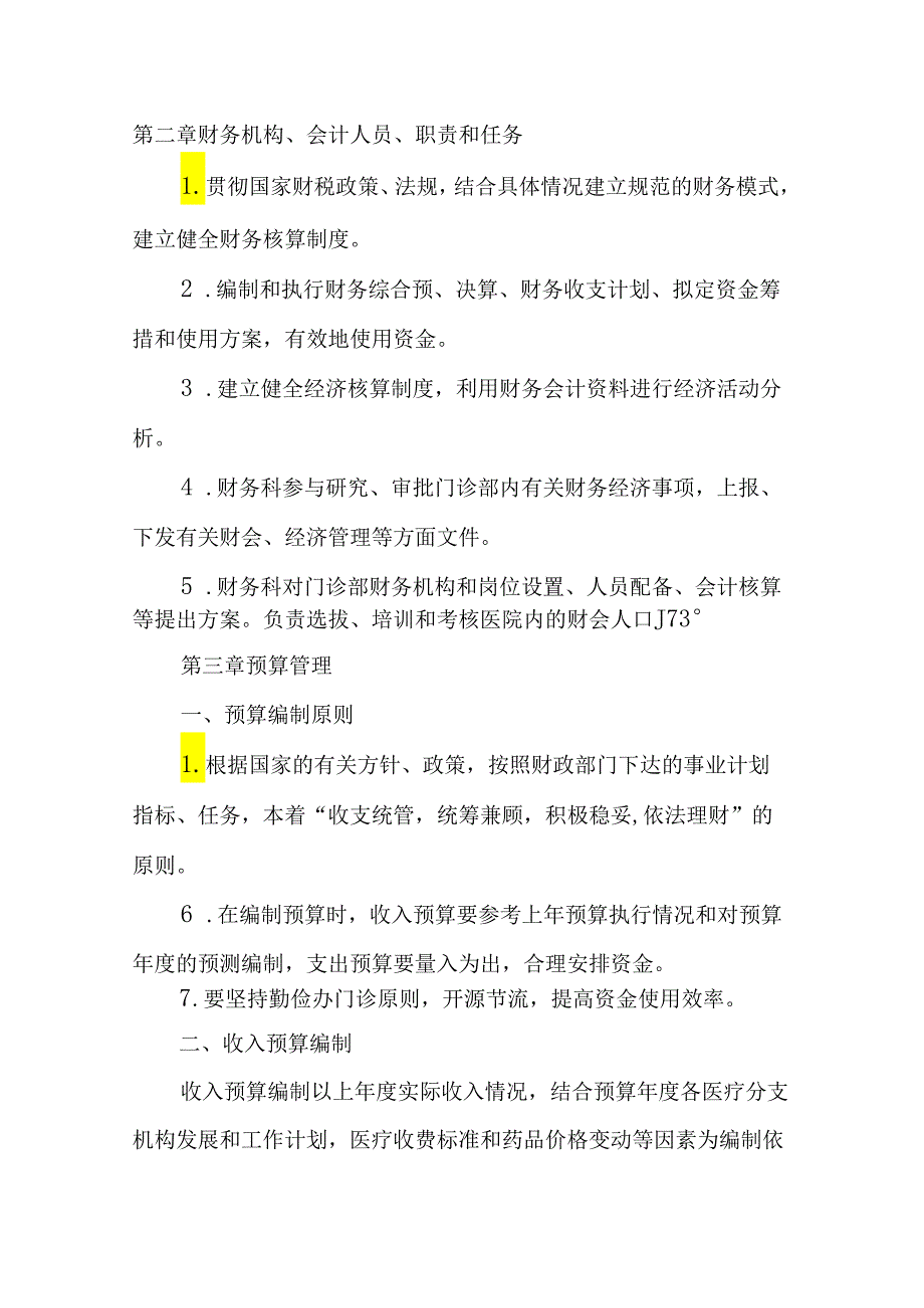 综合门诊部财务管理制度.docx_第2页