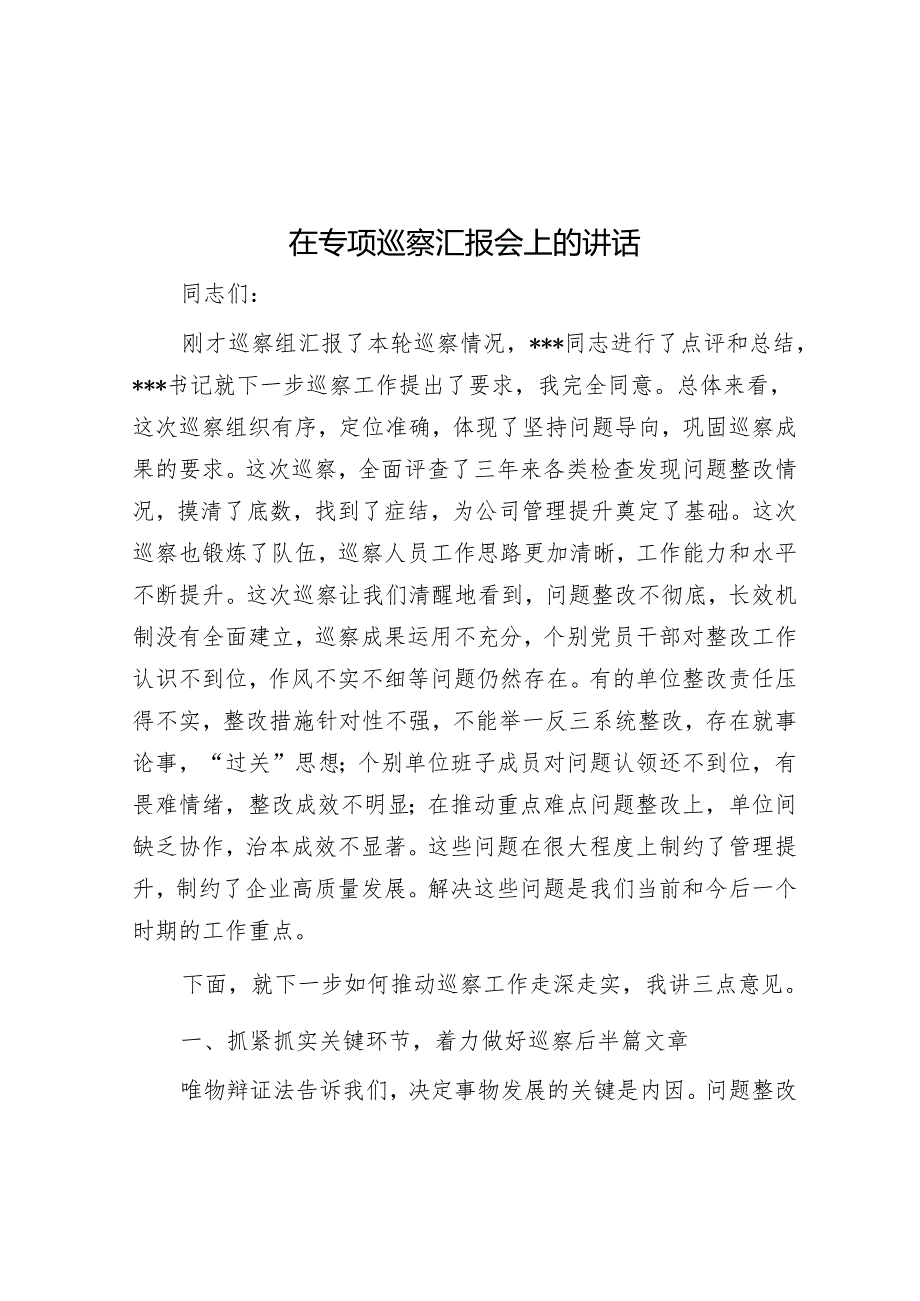 在专项巡察汇报会上的讲话&市纪委监委巡察整改日常监督工作情况汇报【壹支笔】.docx_第1页