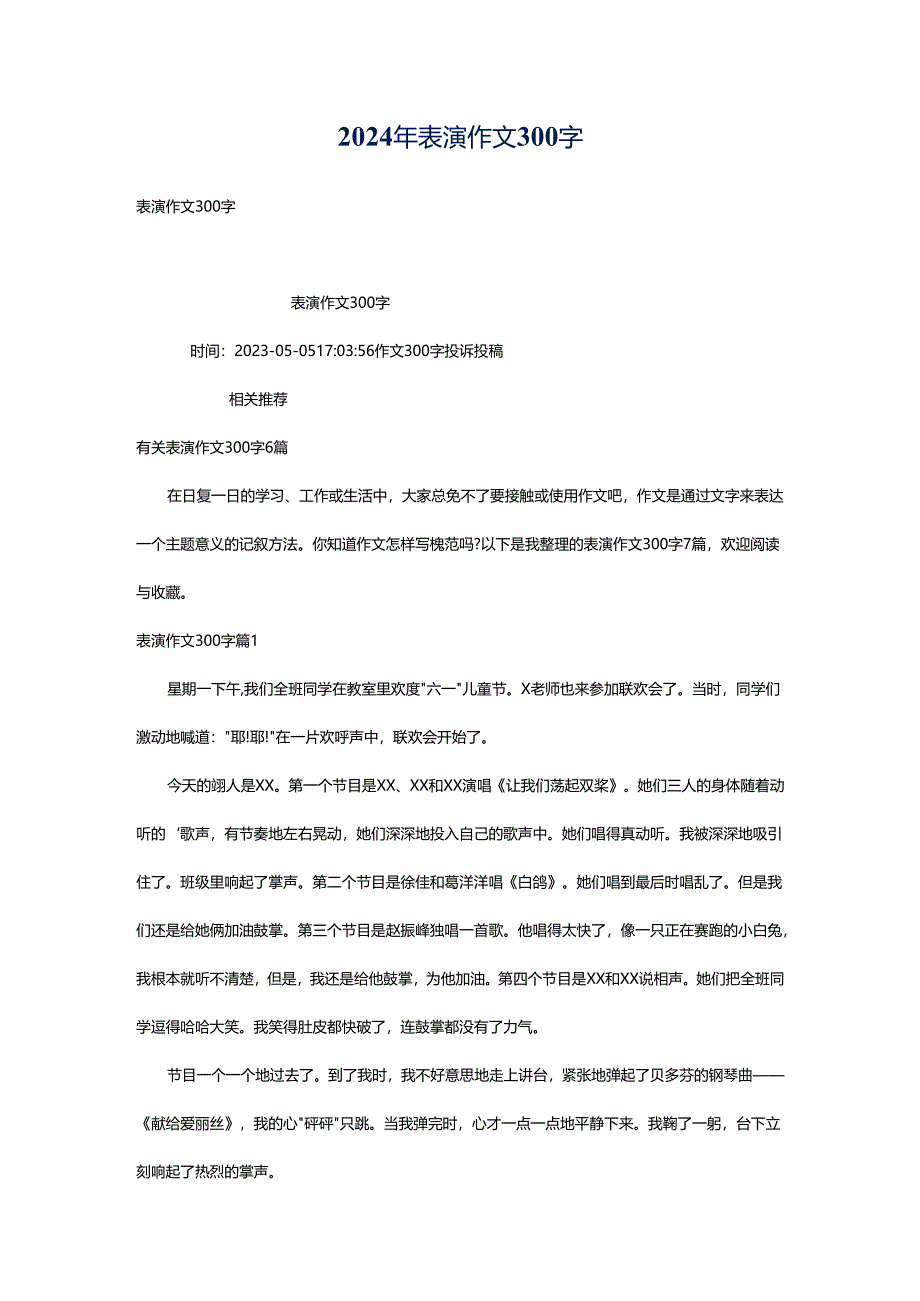 2024年表演作文300字.docx_第1页