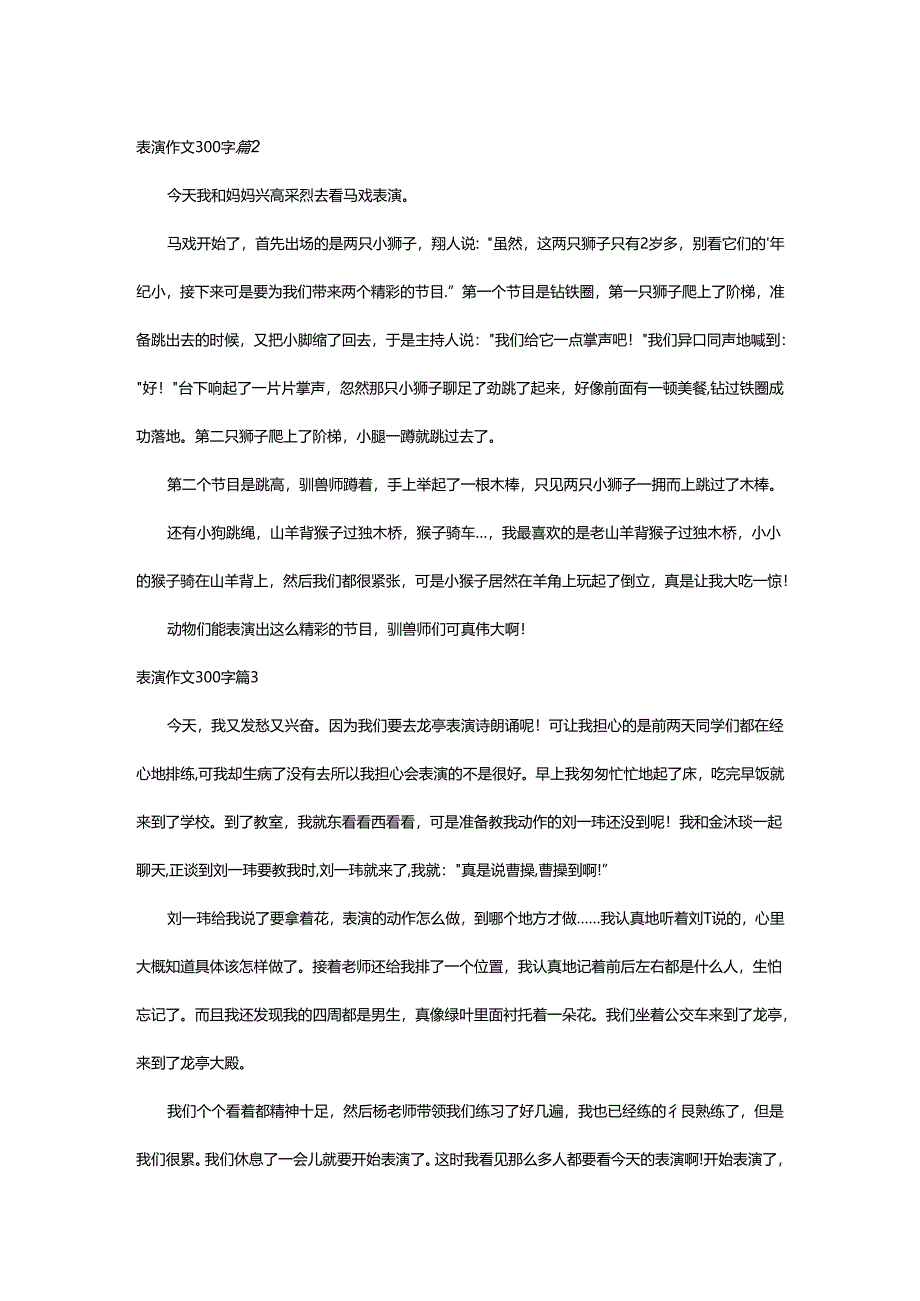 2024年表演作文300字.docx_第2页