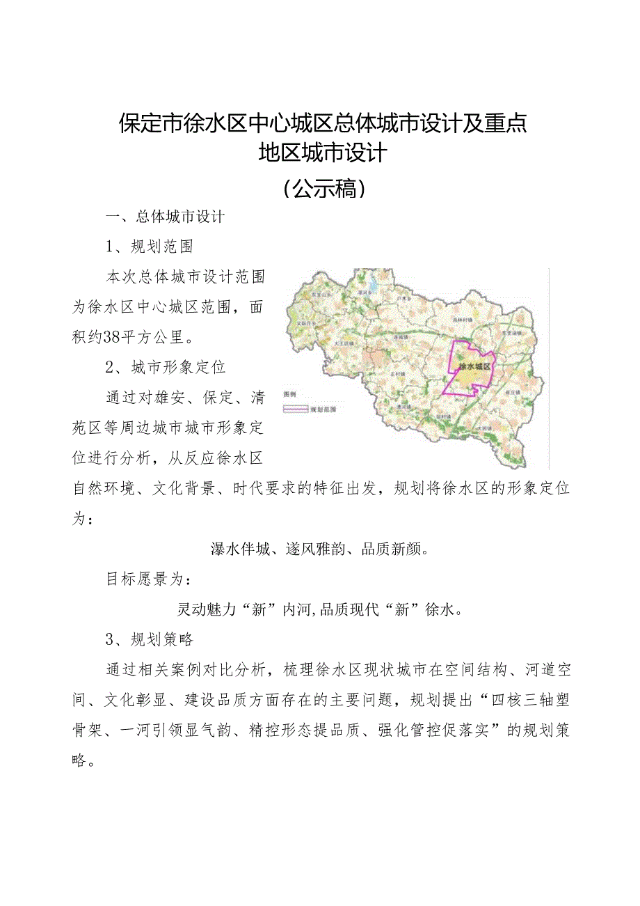 保定市徐水区中心城区总体城市设计及 重点地区城市设计.docx_第1页