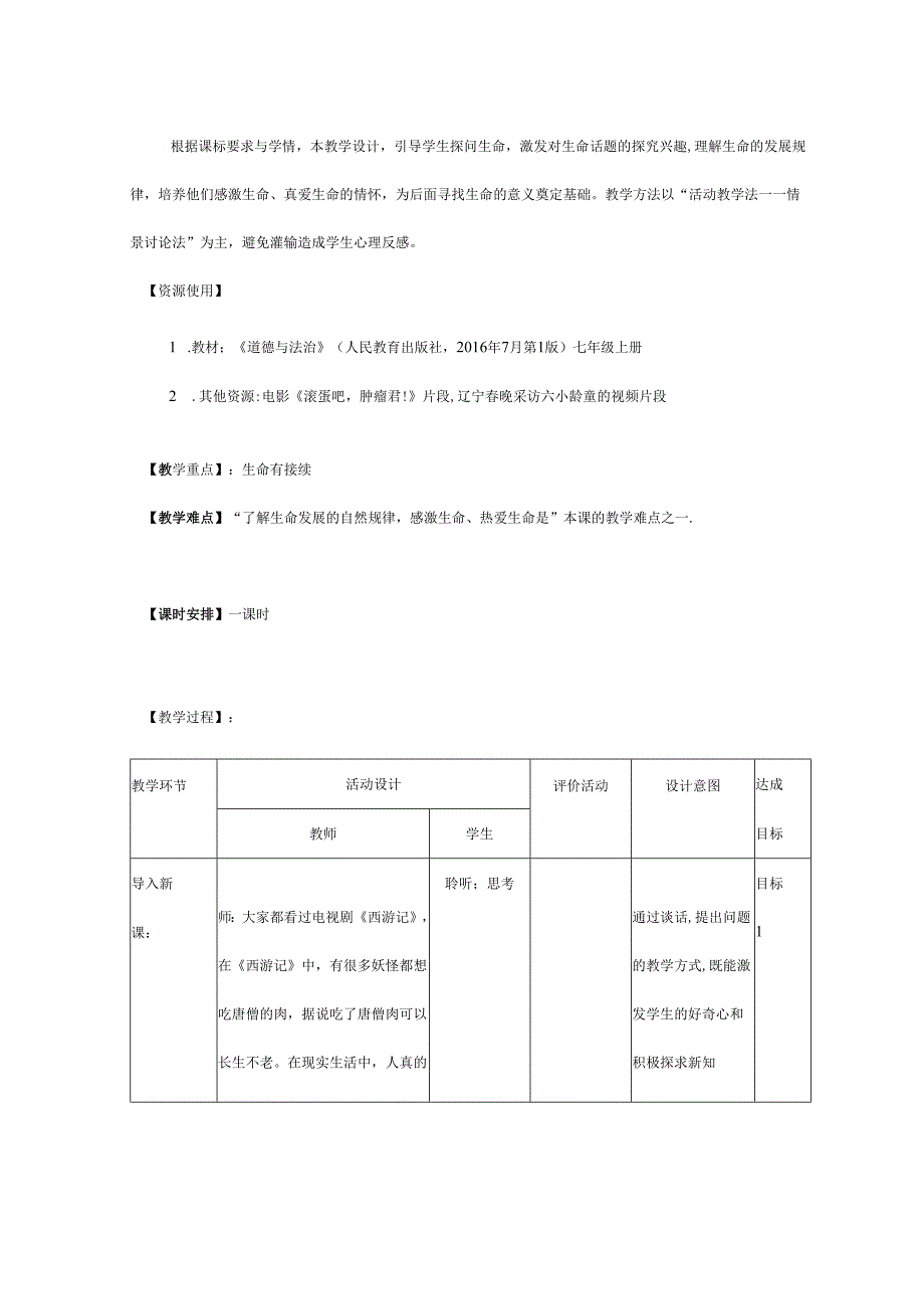 人教版（部编版）初中道德与法治七年级上册《生命可以永恒吗》.docx_第2页