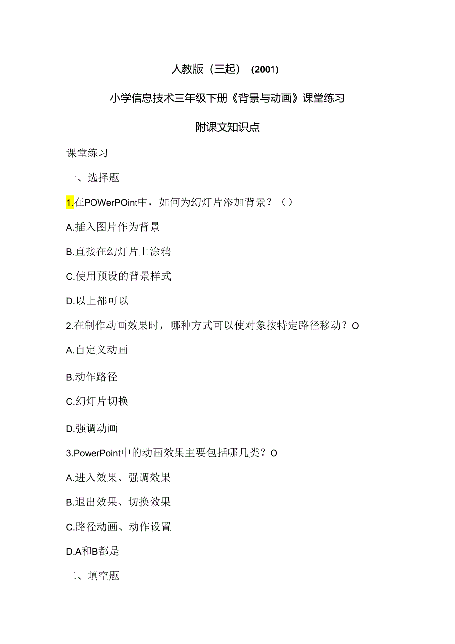 人教版（三起）（2001）信息技术三年级《背景与动画》课堂练习及课文知识点.docx_第1页