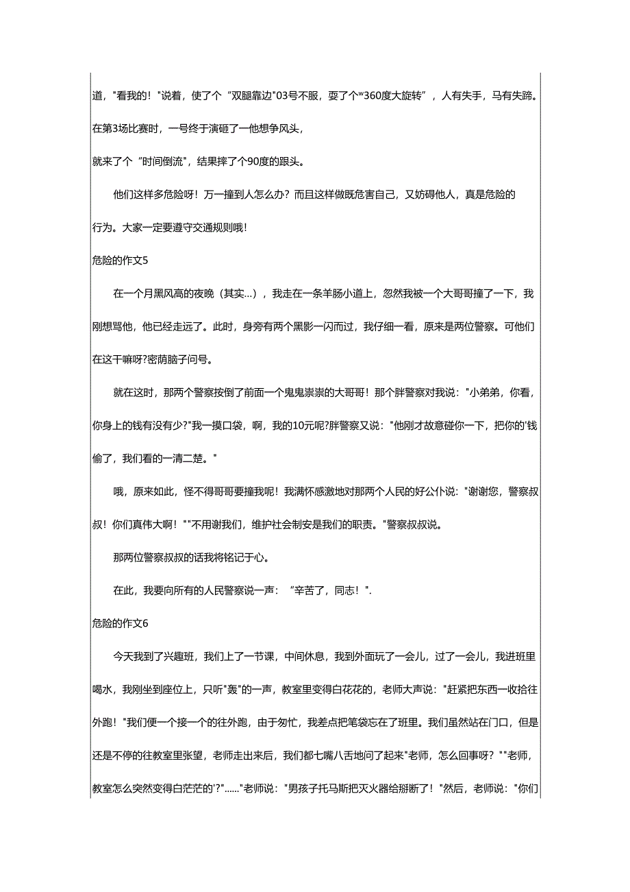 2024年危险的作文.docx_第3页