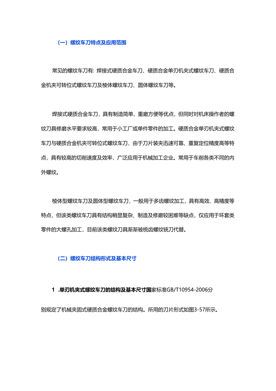 螺纹车刀的特点及选用.docx_第1页