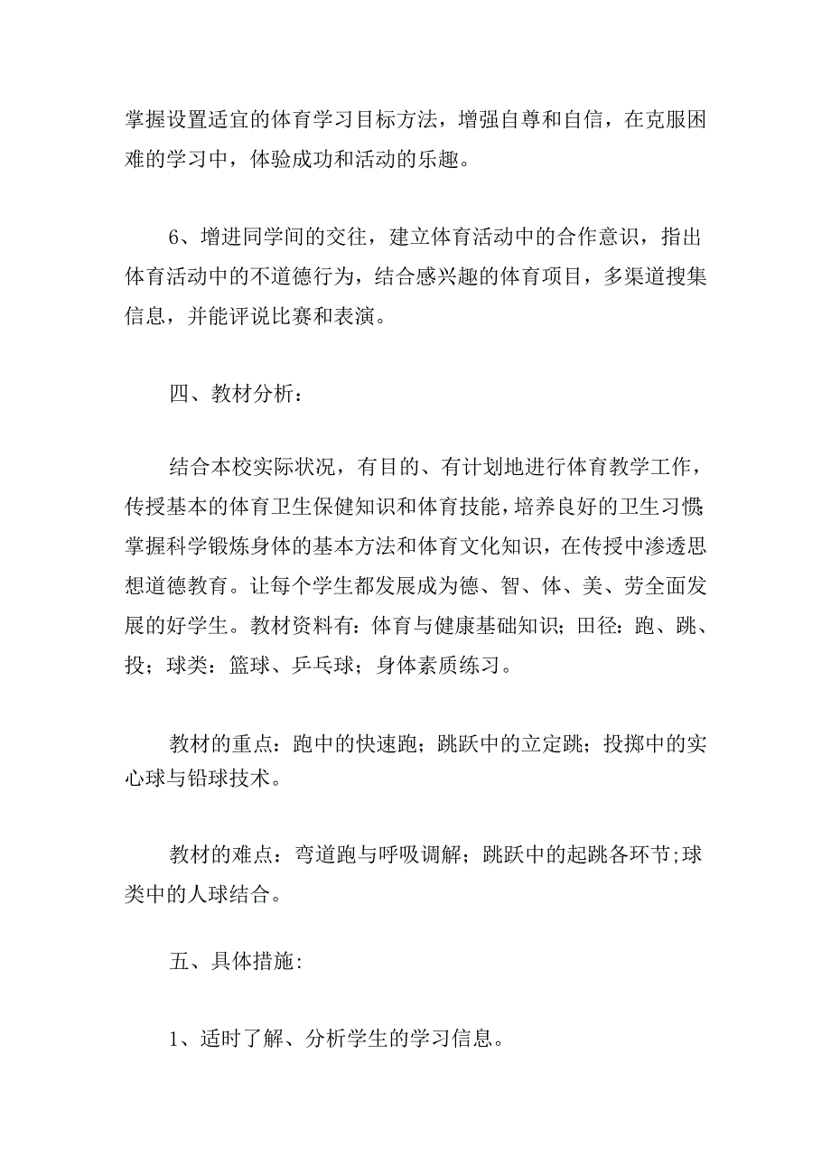 初三体育教学现状分析与措施范文(精选四篇).docx_第3页