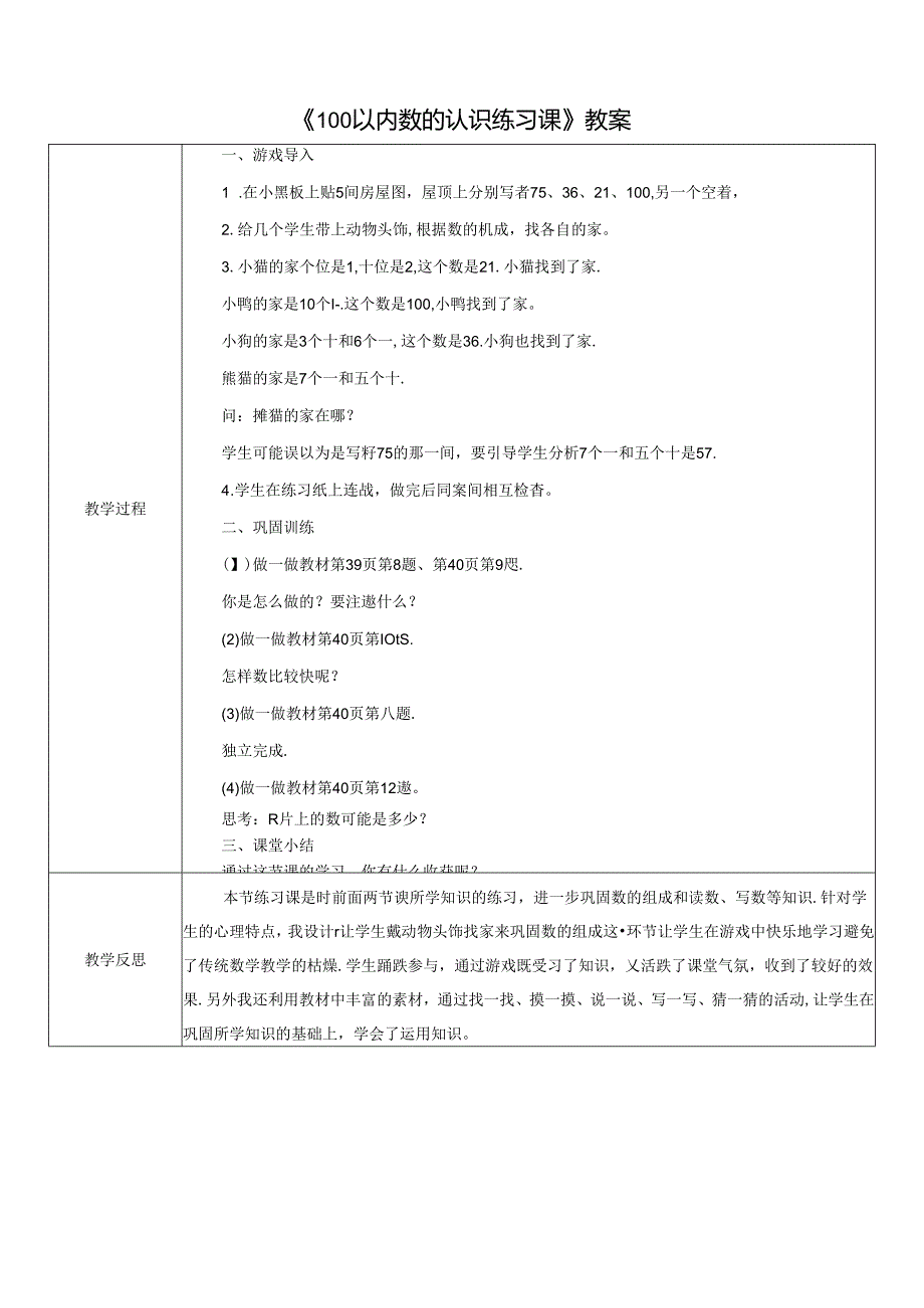 《100以内数的认识练习课》教案.docx_第1页