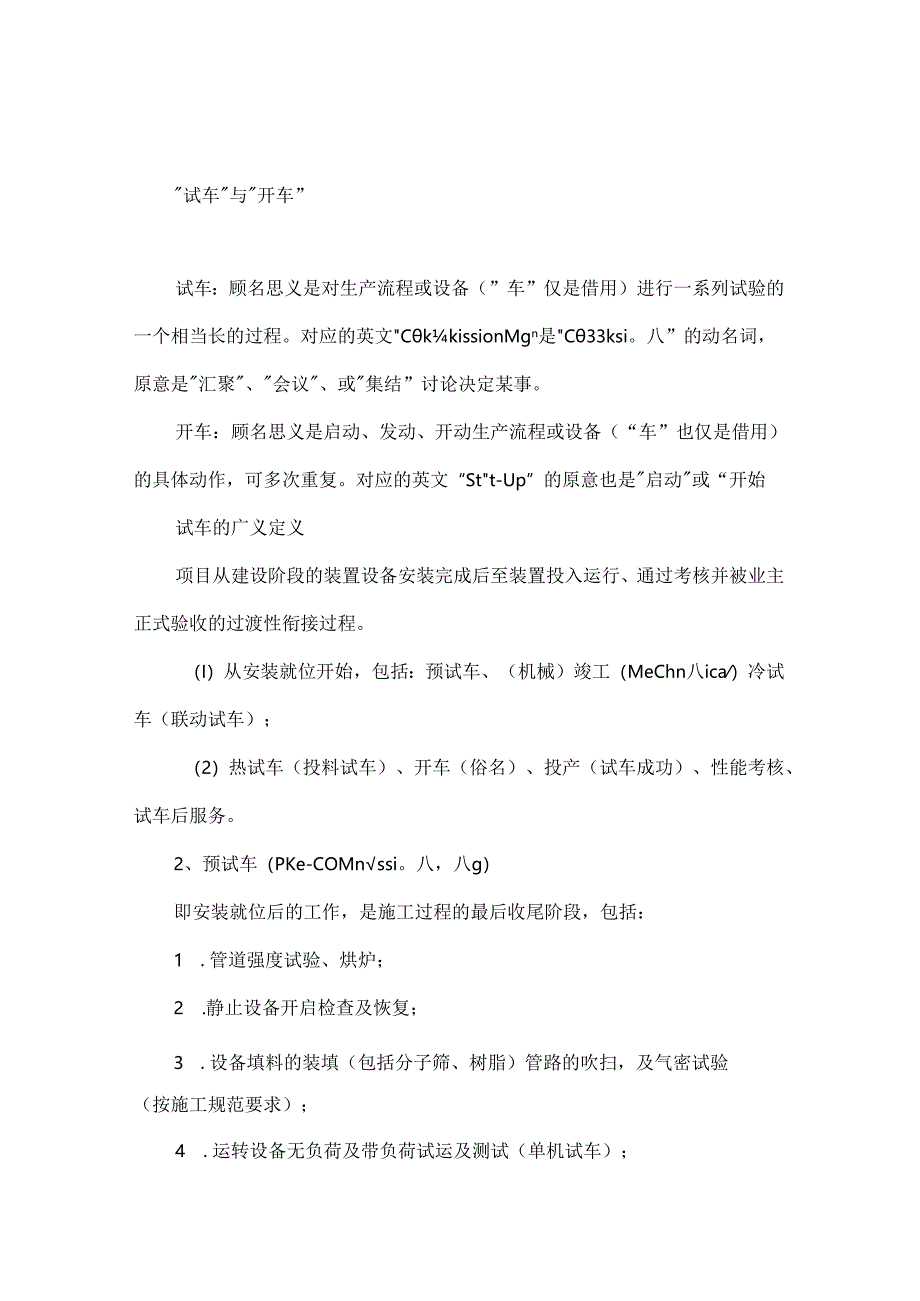 一文读懂化工装置试车全流程值得收藏！.docx_第1页