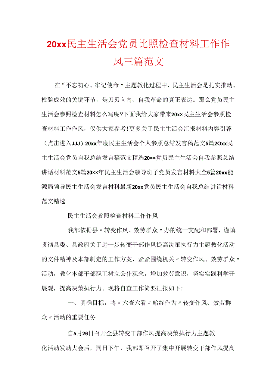 20xx民主生活会党员对照检查材料工作作风三篇范文.docx_第1页