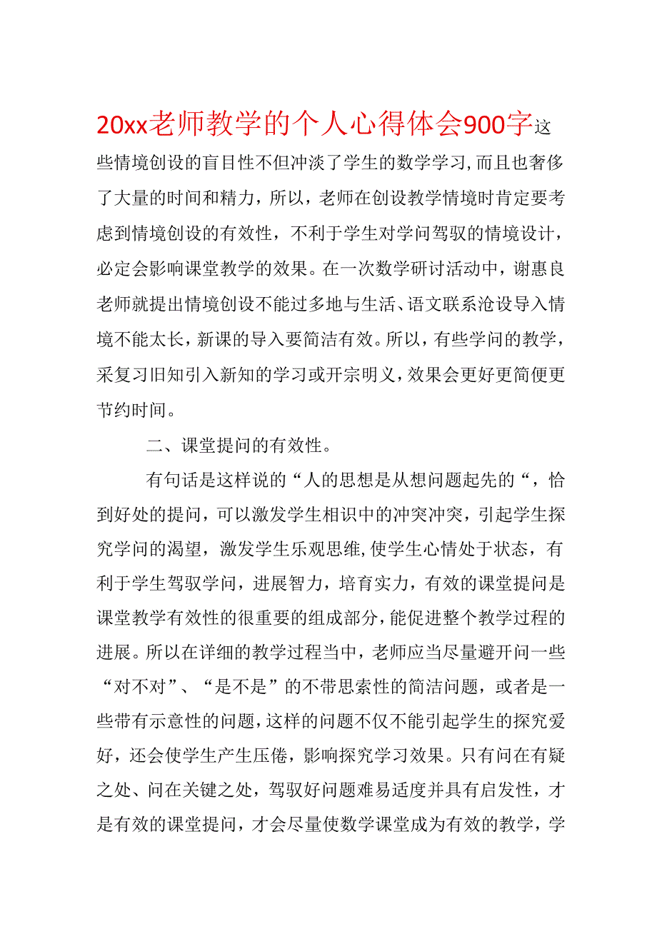 20xx教师教学的个人心得体会900字.docx_第1页