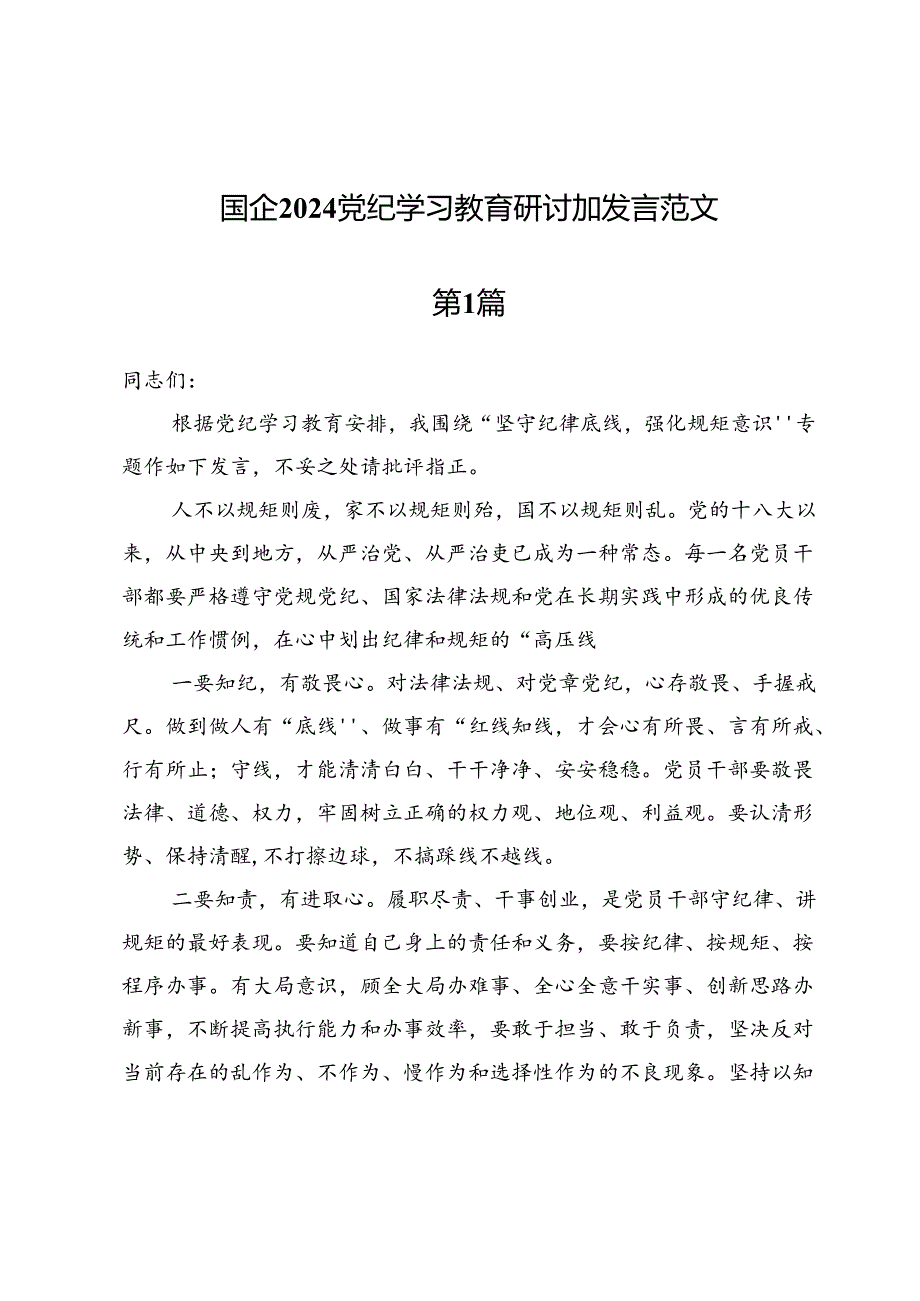 （八篇）国企2024党纪学习教育研讨加发言范文.docx_第1页