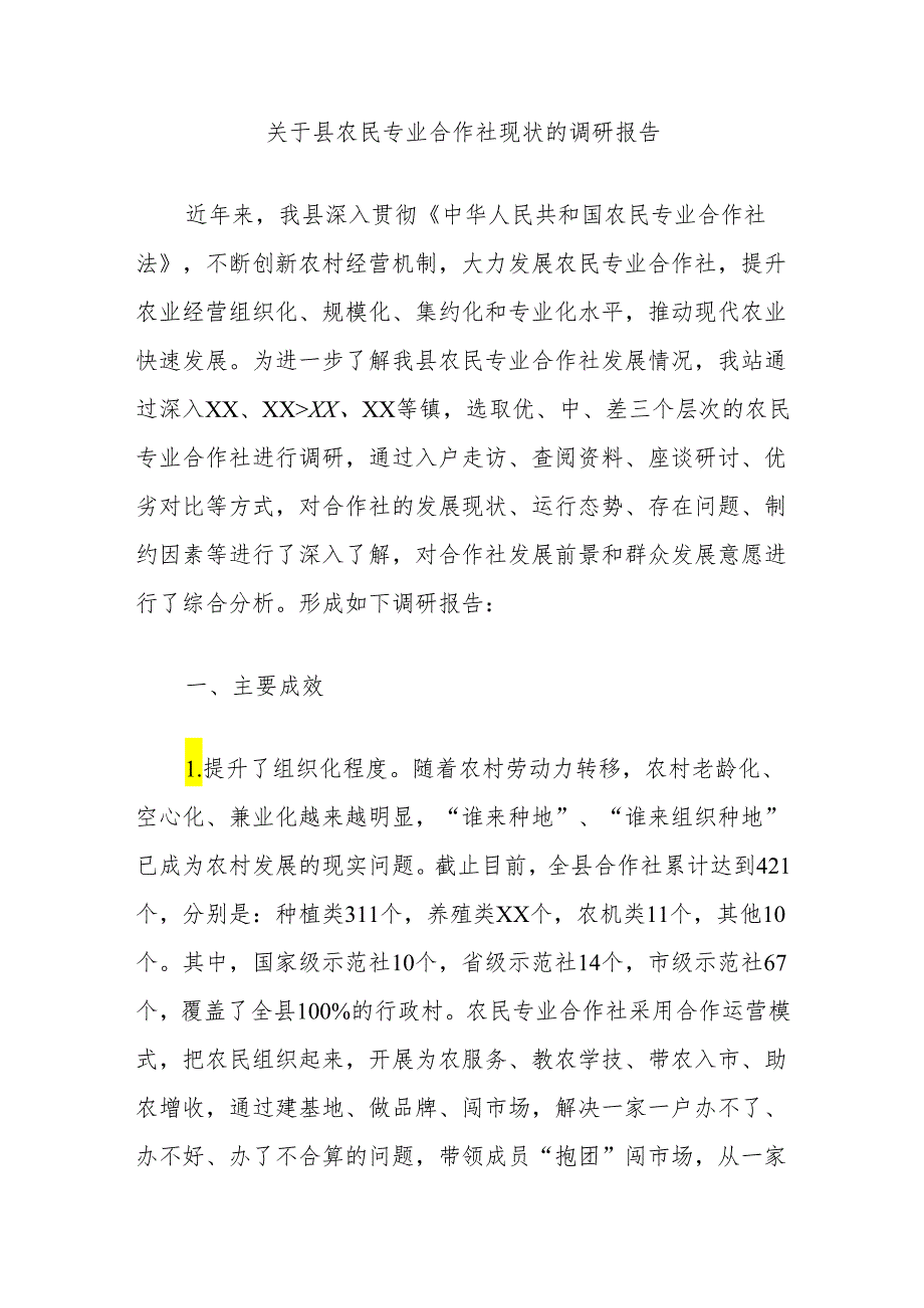 关于县农民专业合作社现状的调研报告.docx_第1页