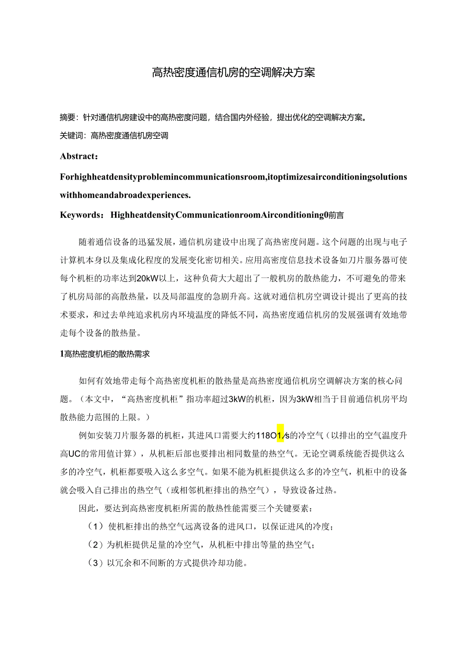 高热密度通信机房的空调解决方案设计和实现 机械工程专业.docx_第1页