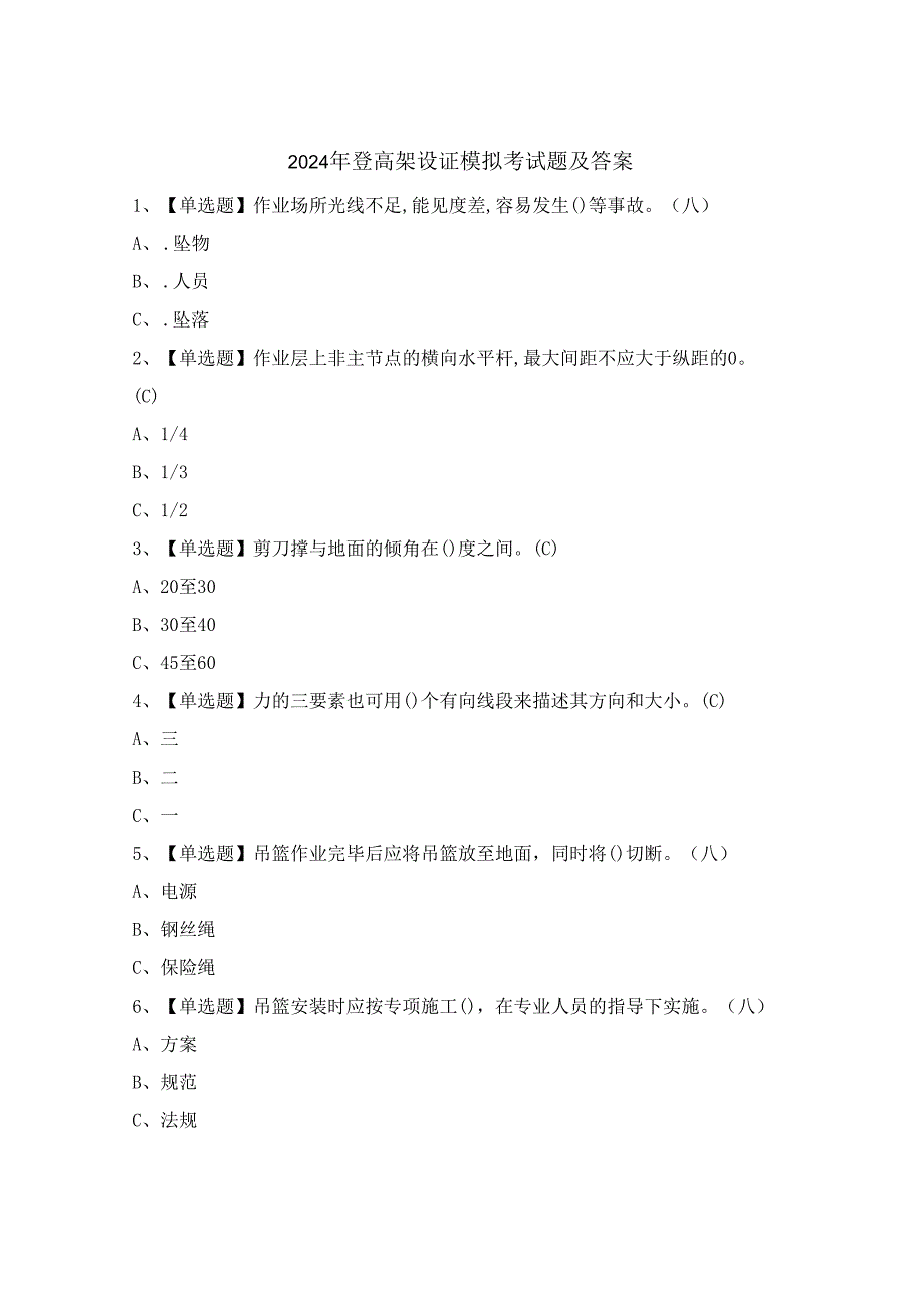 2024年登高架设证模拟考试题及答案.docx_第1页