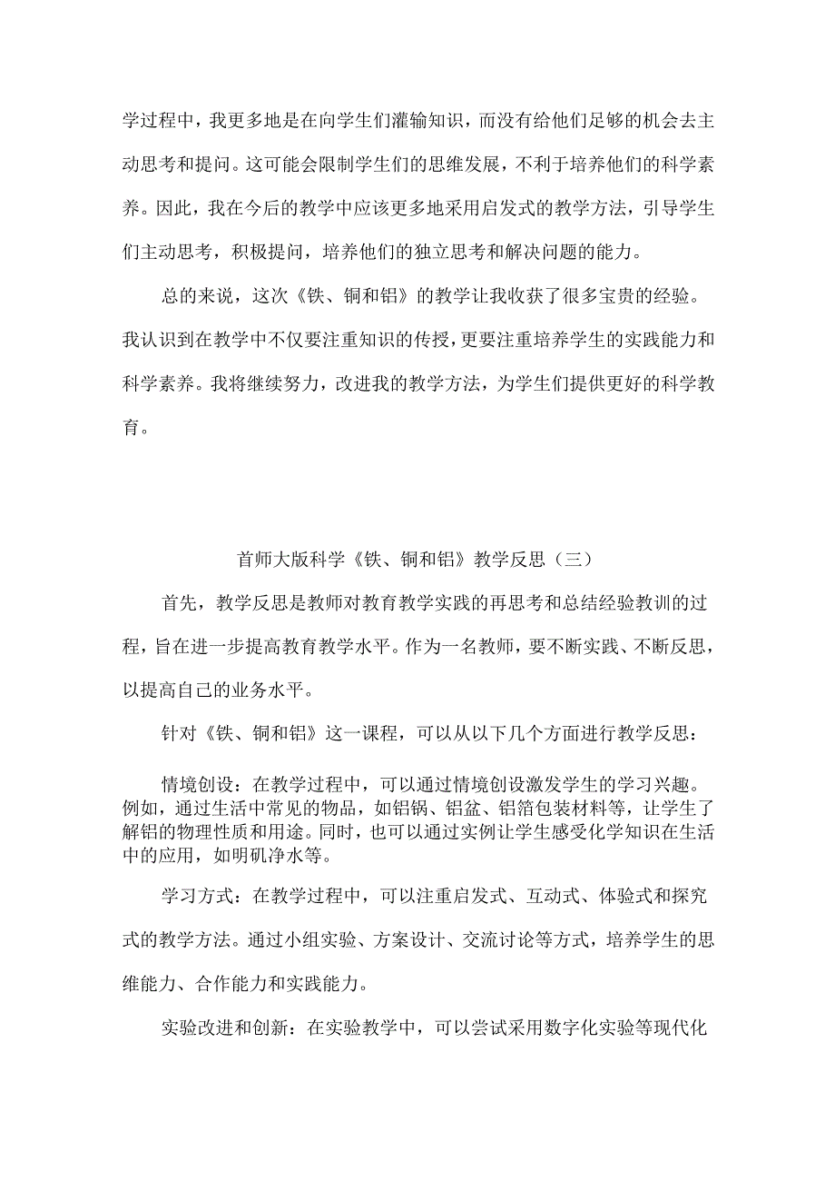 首师大版科学《铁、铜和铝》教学反思（共三篇）.docx_第3页