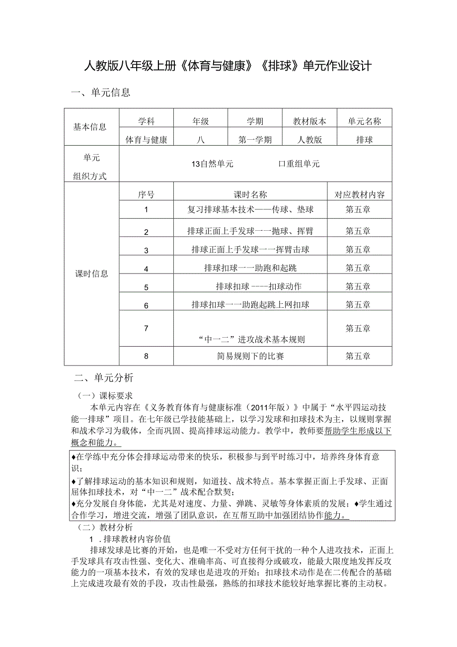 人教版八年级上册《体育与健康》《排球》单元作业设计 (优质案例14页).docx_第1页