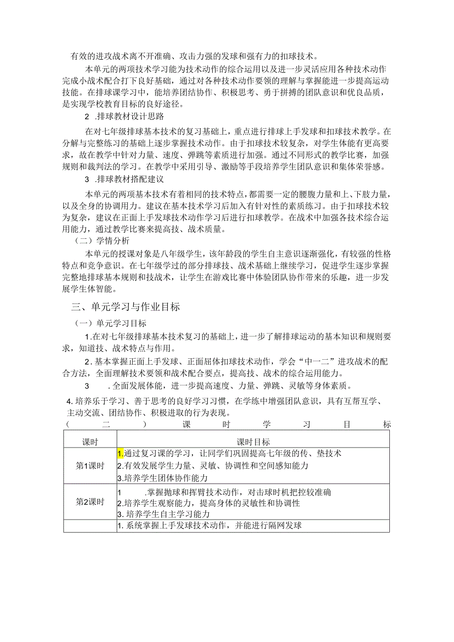 人教版八年级上册《体育与健康》《排球》单元作业设计 (优质案例14页).docx_第2页