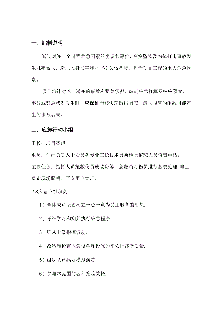 4.--高处坠物、物体打击应急预案.docx_第3页