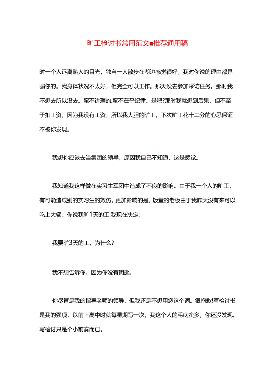 旷工检讨书常用范文.docx_第1页