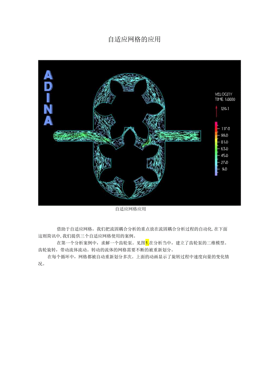 ADINA 自适应网格的应用.docx_第1页