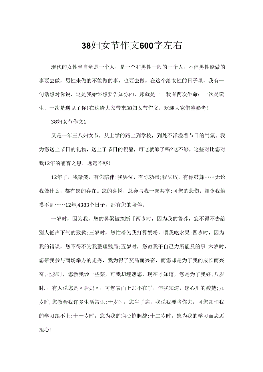 38妇女节作文600字左右.docx_第1页