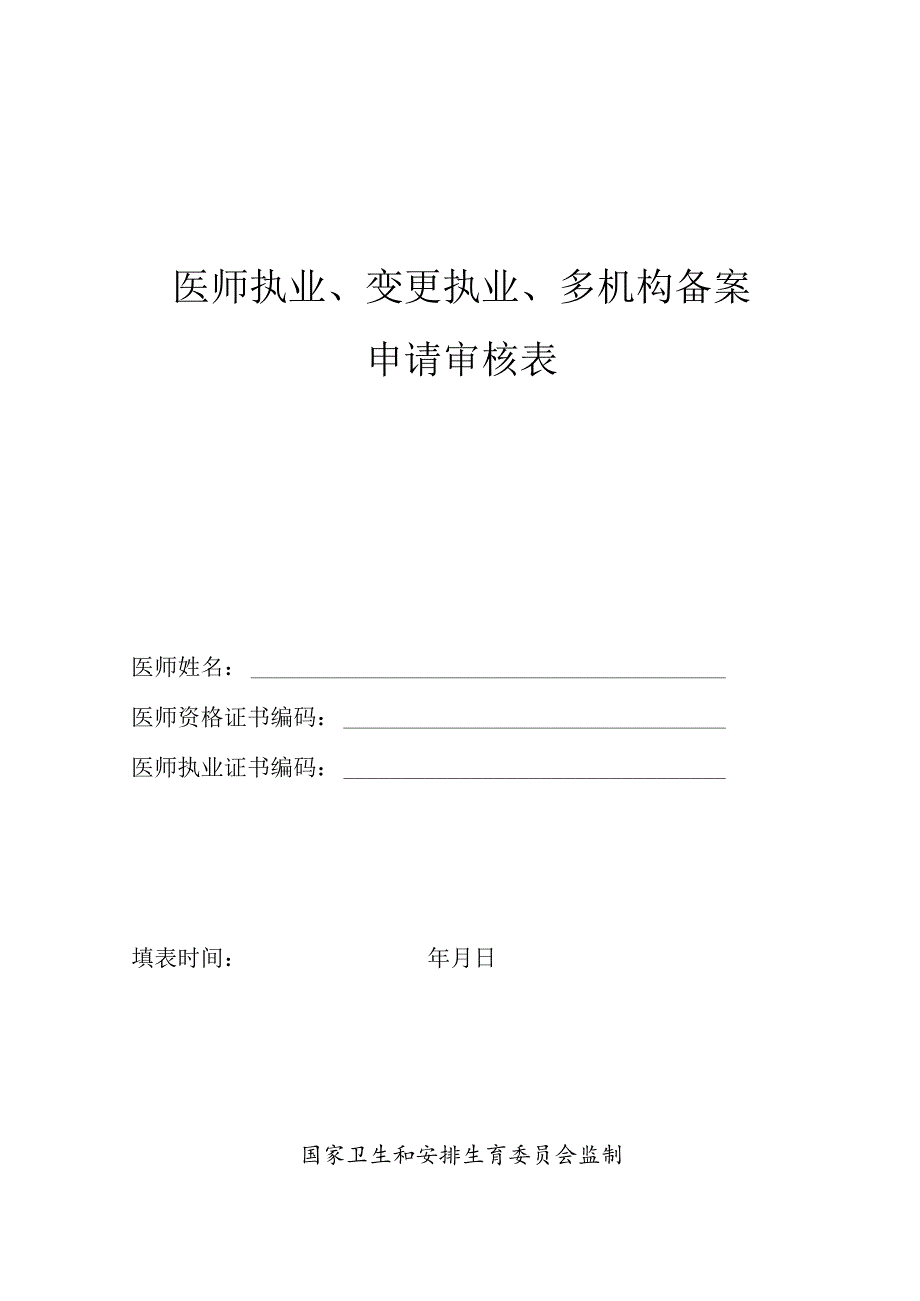 医师执业、变更执业、多机构备案申请审核表：新(2024).docx_第1页