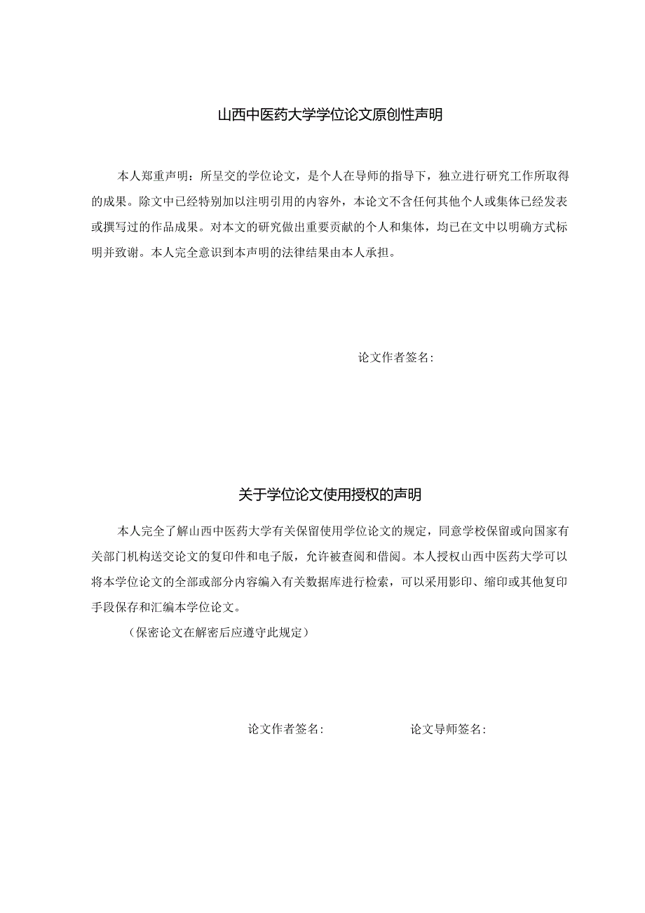 山西中医药大学硕士学位论文模板.docx_第3页