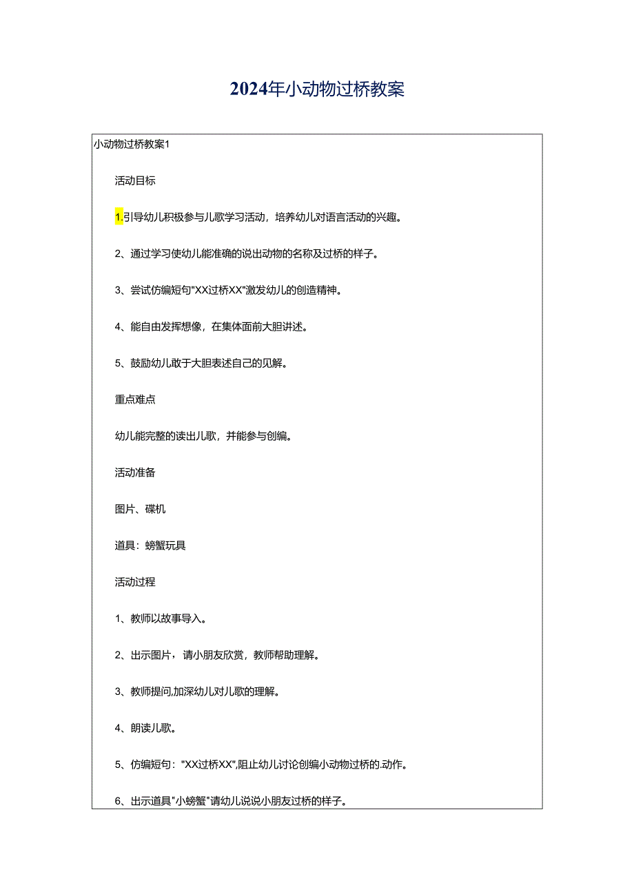 2024年小动物过桥教案.docx_第1页