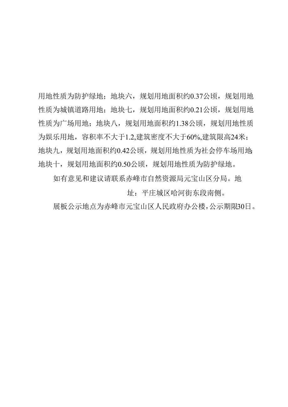 平庄西城区银河街西段北侧局部地块控制性详细规划.docx_第2页