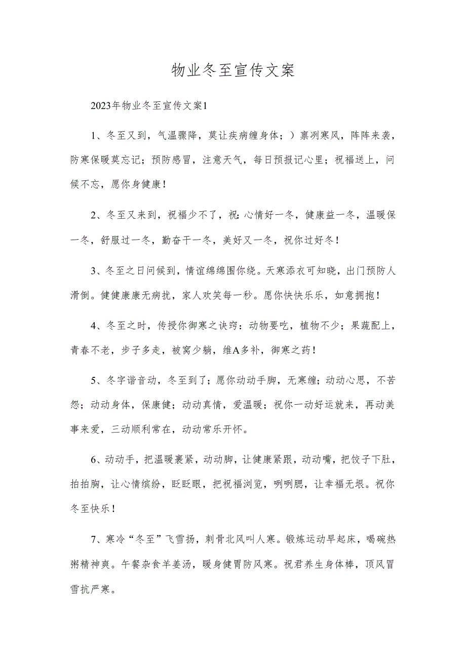 物业冬至宣传文案.docx_第1页