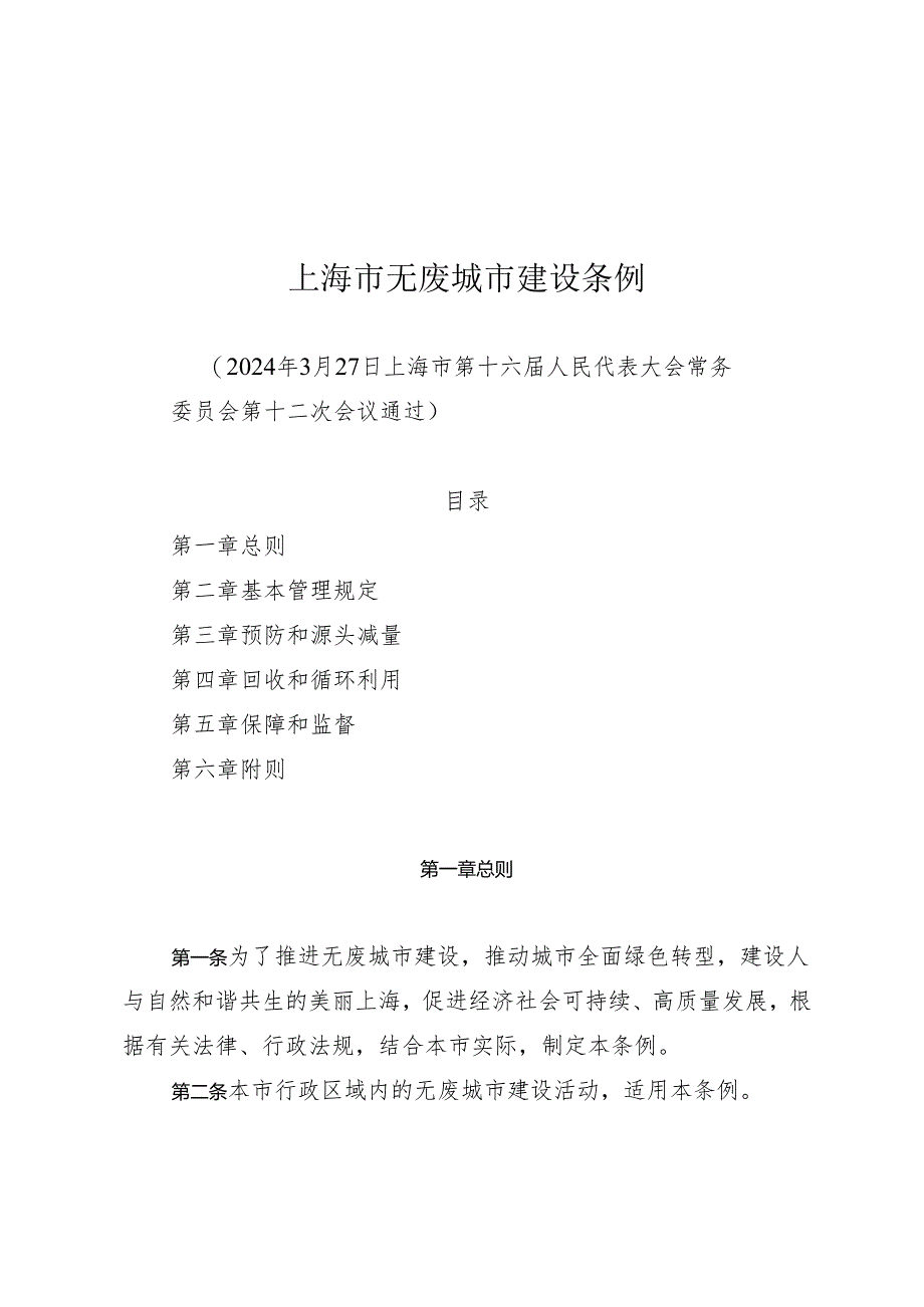 上海市无废城市建设条例.docx_第1页