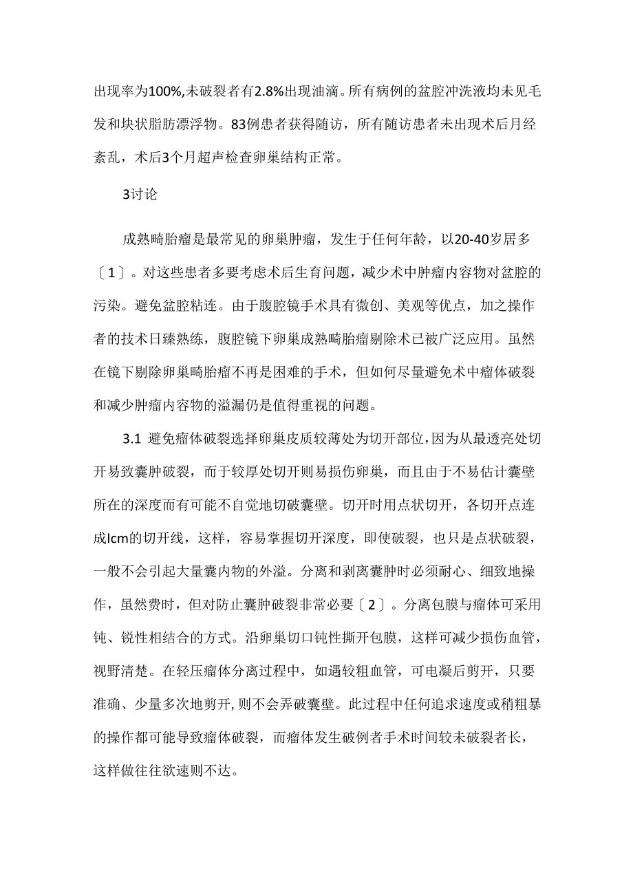 关于腹腔镜下卵巢成熟畸胎瘤剔除手术体会..docx_第3页