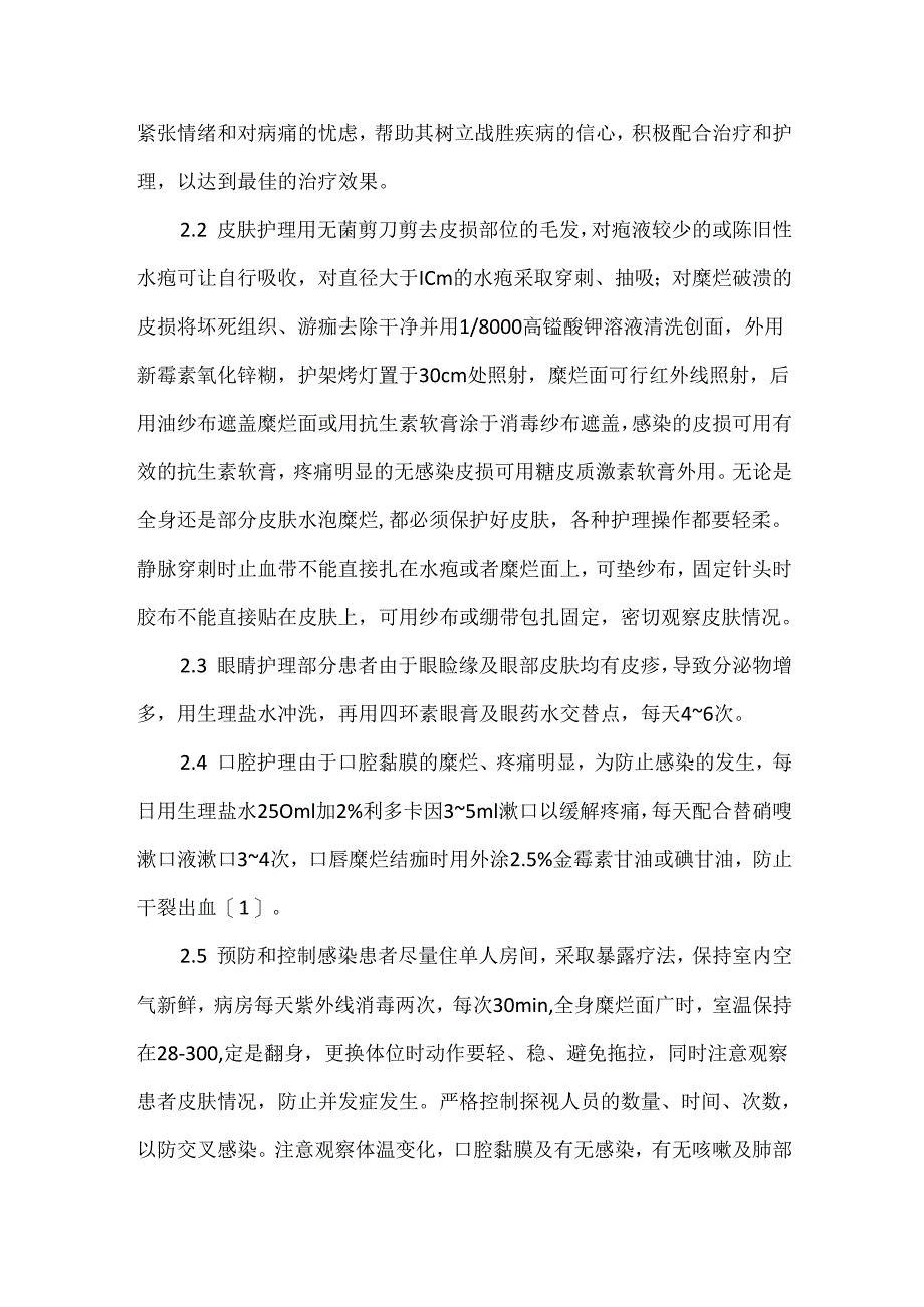 关于寻常型天疱疮32例护理.docx_第2页