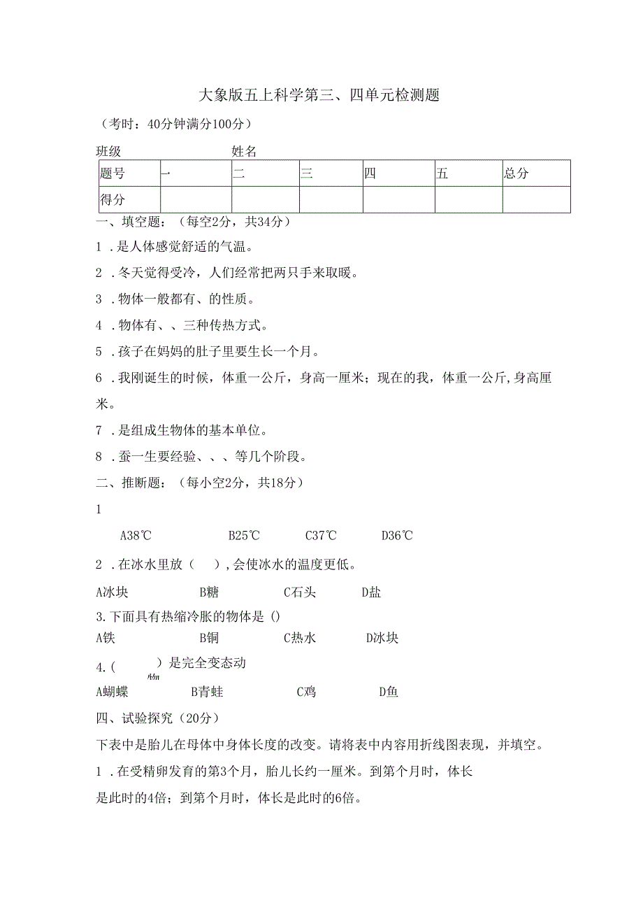 五年级上册科学试题第三、四单元测试卷｜20242024学年 河北省保定市 大象版（无答案）.docx_第1页