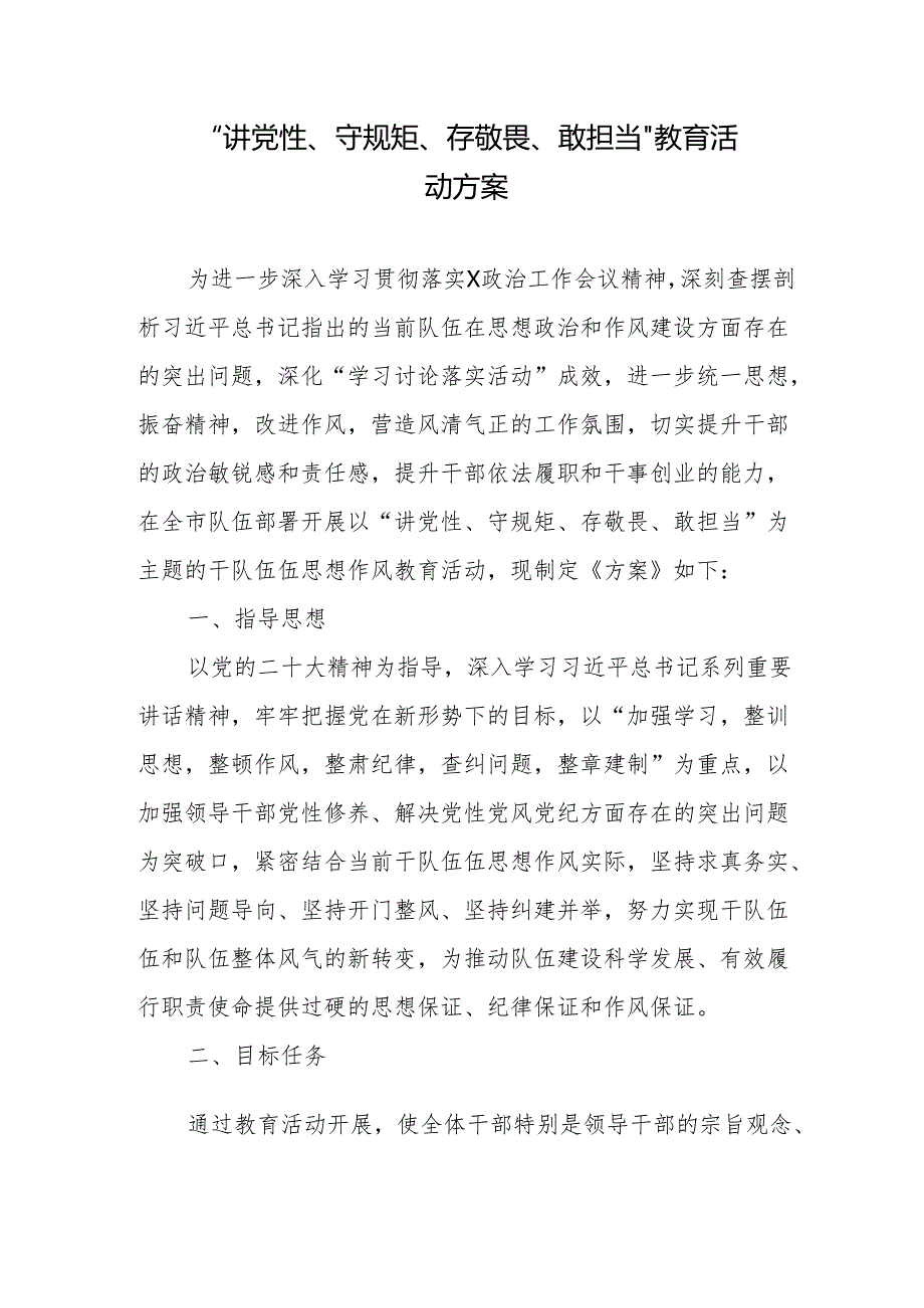 “讲党性、守规矩、存敬畏、敢担当”教育活动方案.docx_第1页